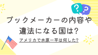 ブックメーカーの内容や違法になる国は?アメリカで水原一平は何した?