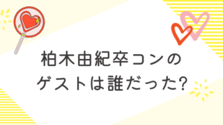 柏木由紀卒コンのゲスト誰?歴代アイドルの祝福とフレンチ・キスも復活!