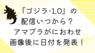 ゴジラ-1.0の配信いつから？アマプラがにおわせ画像後に日付を発表！