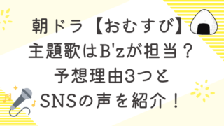 朝ドラ【おむすび】主題歌はB’zが担当？予想理由3つとSNSの声を紹介！