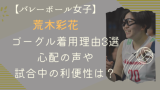 荒木彩花のゴーグル着用理由３選！批判の声や試合中の利便性は？