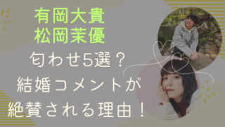 有岡大貴と松岡茉優の匂わせ5選？結婚コメントが絶賛される理由2つ！