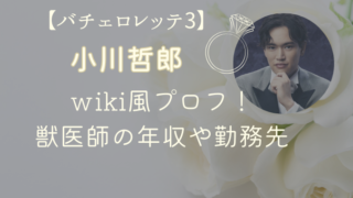 小川哲郎のwiki風プロフ｜獣医師の年収や勤務先を調査！