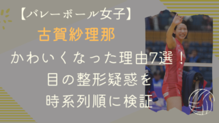 古賀紗理那がかわいくなった理由7選！目の整形疑惑を時系列順に検証