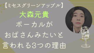 ミセスグリーンアップルのボーカルがおばさんみたいと言われる3つの理由は？