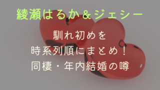 綾瀬はるかとジェシーの馴れ初めを時系列順にまとめ！年内結婚の噂