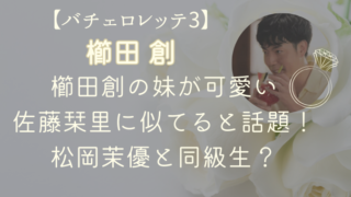 櫛田創の妹が可愛い＆佐藤栞里に似てると話題！松岡茉優と同級生？