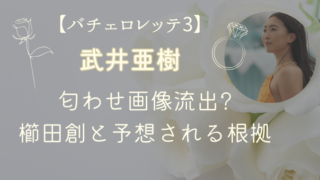 武井亜樹の匂わせ画像流出？｜櫛田創と予想される決定的な根拠とは