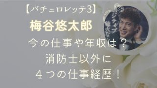 梅谷悠太郎の今の仕事や年収は？消防士以外に４つの仕事経歴！