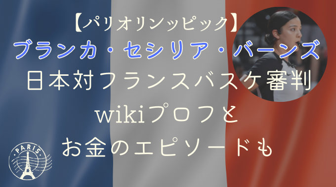 日本対フランスバスケ審判は誰？wikiプロフとお金のエピソードも