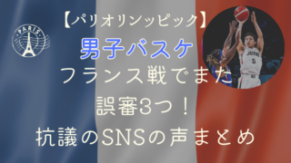 パリオリンピック男子バスケフランス戦でまた誤審3つ！抗議のSNSの声まとめ