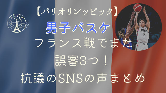 パリオリンピック男子バスケフランス戦でまた誤審3つ！抗議のSNSの声まとめ