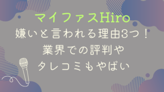 マイファスHiroが嫌いと言われる理由3つ！業界での評判やタレコミもやばい