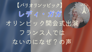 オリンピック開会式にレディ・ガガ登場！フランス人ではないのになぜ？