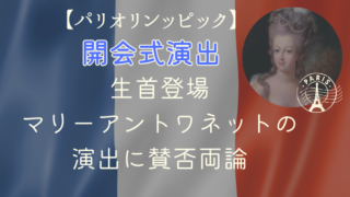 パリオリンピック開会式で生首！マリーアントワネットの演出に賛否両論