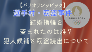 パリ五輪選手村で結婚指輪を盗まれたのは誰？犯人候補と窃盗続出について