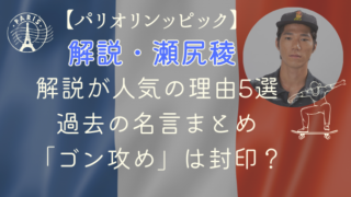 瀬尻稜の解説がパリでも人気の理由5選｜過去の名言まとめやゴン攻め封印について