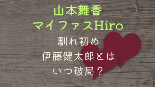 山本舞香とマイファスHiroの馴れ初め！伊藤健太郎とはいつ破局？