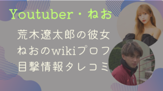 荒木遼太郎の彼女Youtuberねおのwikiプロフ｜目撃情報タレコミ