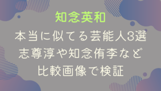 知念英和に本当に似てる芸能人3選｜志尊淳や知念侑李など比較画像で検証