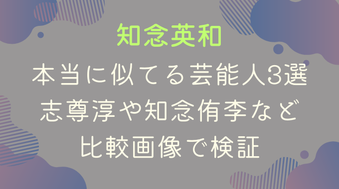 知念英和に本当に似てる芸能人3選｜志尊淳や知念侑李など比較画像で検証