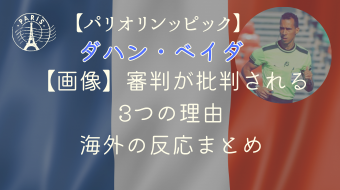 【画像】ダハン・ベイダ審判が批判される3つの理由｜海外の反応まとめ
