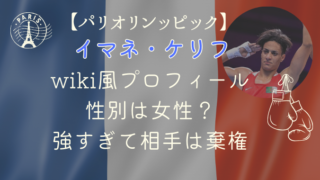 イマネ・ケリフのwiki風プロフ｜性別は女性？強すぎて相手は棄権