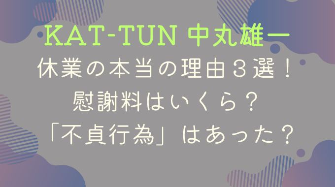 中丸雄一の休業の本当の理由３選！慰謝料に関わる「不貞行為」はあった？