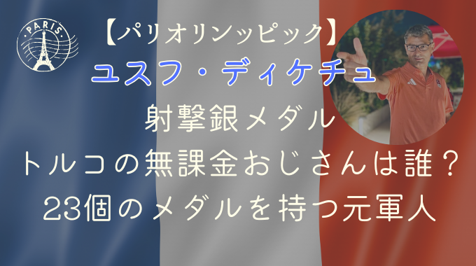 無課金おじさんユスフ・ディケチュの正体は誰？23個のメダルを持つ元軍人