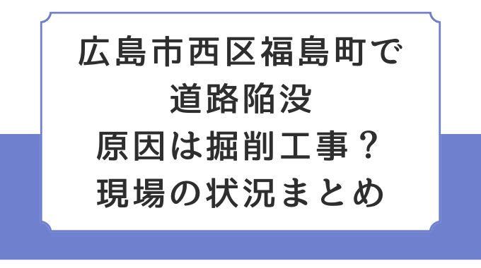 広島市西区福島町で道路陥没｜原因は掘削工事？現場の状況まとめ