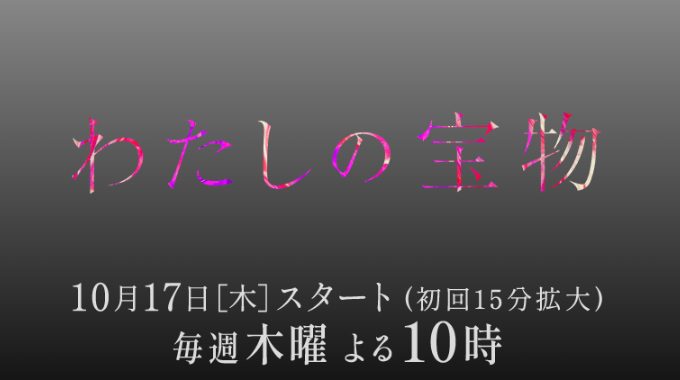 ドラマ『わたしの宝物』