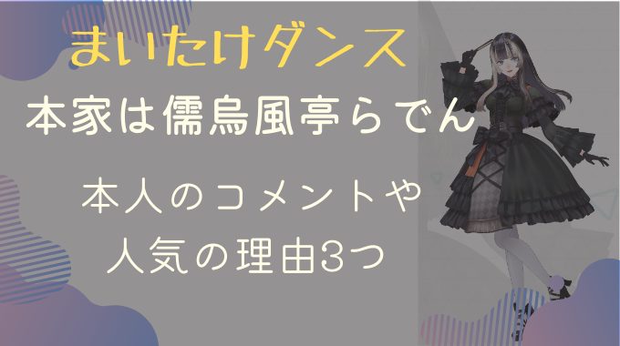 まいたけダンスの本家は儒烏風亭らでん！本人のコメントや人気の理由3つ