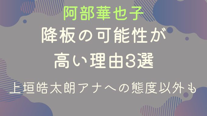 阿部華也子が降板の可能性が高い理由3選！上垣皓太朗アナへの態度以外も