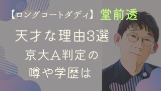 ロングコートダディ堂前透が天才な理由3選｜京大A判定の噂や学歴は