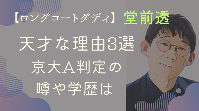 ロングコートダディ堂前透が天才な理由3選｜京大A判定の噂や学歴は