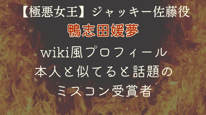 ジャッキー佐藤役の鴨志田媛夢のwikiプロフ｜本人と似てるミスコン受賞者