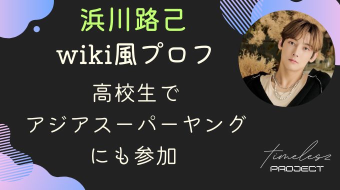 浜川路己のwikiプロフ｜高校生で中国のアジアスーパーヤングにも参加