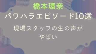 橋本環奈のパワハラエピソード10選｜現場スタッフの生の声がやばい