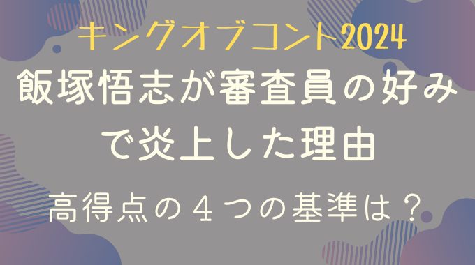 【キングオブコント2024】飯塚悟志が審査員の好みで炎上した理由｜高得点の４つの基準は？