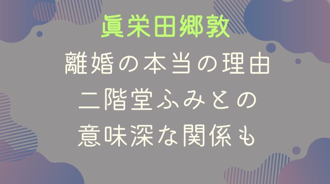 眞栄田郷敦の離婚の本当の理由｜二階堂ふみとの意味深な関係も