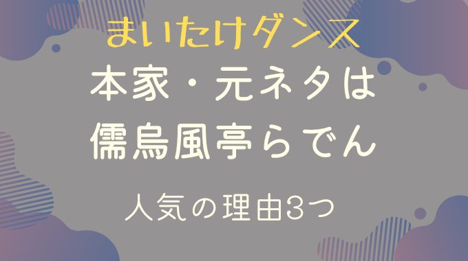 まいたけダンスが話題｜本家・元ネタは儒烏風亭らでん！人気の理由3つ