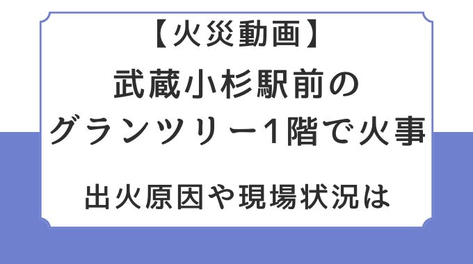 火災動画｜武蔵小杉駅前のグランツリー1階で火事！出火原因や現場状況は