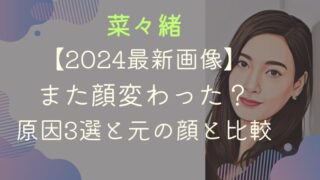 【2024最新画像】菜々緒また顔変わった？原因3選と元の顔と比較