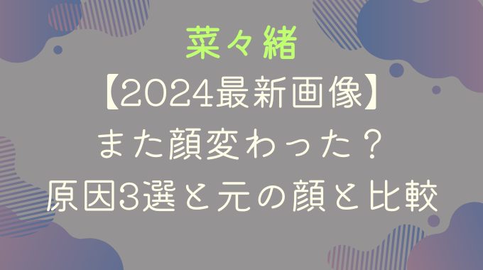 【2024最新画像】菜々緒また顔変わった？原因3選と元の顔と比較