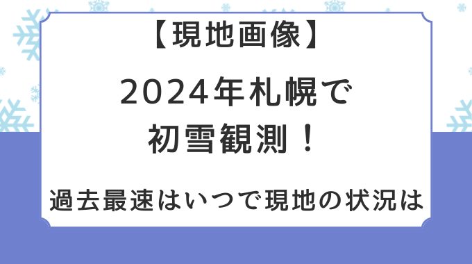 画像｜札幌で初雪2024！過去最速はいつで現地の状況は