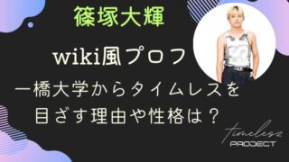 篠塚大輝のwikiプロフ｜一橋大学からタイムレスを目ざす理由や性格は？