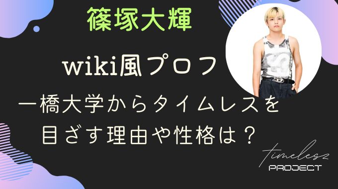 篠塚大輝のwikiプロフ｜一橋大学からタイムレスを目ざす理由や性格は？