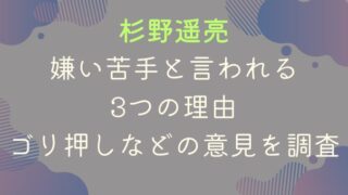 杉野遥亮が嫌い苦手と言われる3つの理由｜ゴリ押しなどの意見を調査