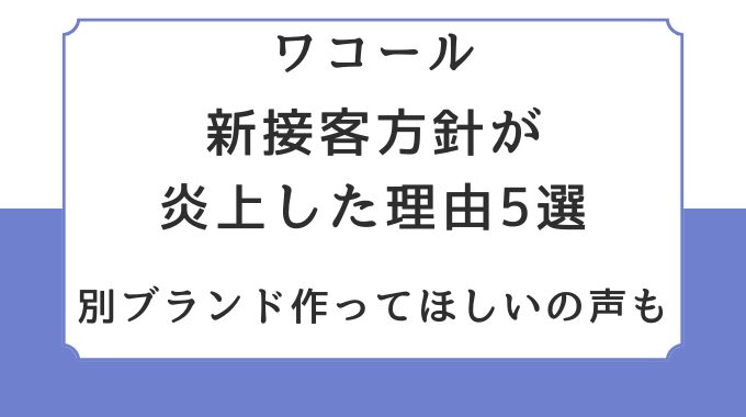 ワコールの新接客方針が炎上した理由5選｜別ブランド作ってほしいの声も