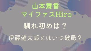 山本舞香とマイファスHiroの馴れ初め！伊藤健太郎とはいつ破局？